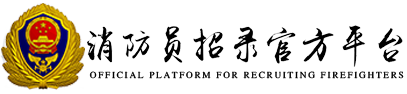 消防員招錄官方平臺