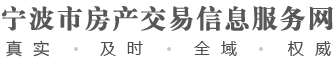 寧波市房產交易信息服務網