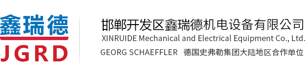 邯鄲開發(fā)區(qū)鑫瑞德機(jī)電設(shè)備有限公司