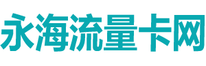 流量卡-移動(dòng)聯(lián)通電信19元、29元-永海流量卡網(wǎng)