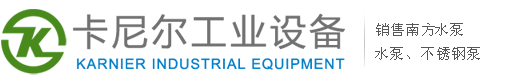 南方泵業_南方水泵選型報價就找昆山卡尼爾工業設備有限公司官網-南方泵業股份有限公司原廠直供