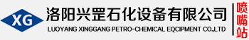 石化噴嘴_復(fù)合剛玉噴嘴_陶瓷噴嘴_臨界流速噴嘴_降壓孔板噴嘴_主風(fēng)分布管噴嘴-洛陽(yáng)興罡石化設(shè)備有限公司