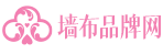 墻布十大品牌-無縫墻布-壁畫-壁布-窗簾布藝-墻紙加盟-中國墻布品牌網