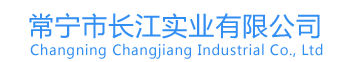 常寧市長(zhǎng)江實(shí)業(yè)有限公司