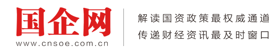 國企網(wǎng)-《國企》雜志社官網(wǎng)