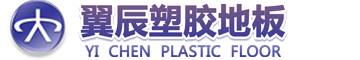 PVC地板_PVC塑膠地板_PVC運動地板-翼辰塑膠地板品牌官網！
