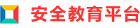 【2023更新】安全教育平臺作業登錄入口網址