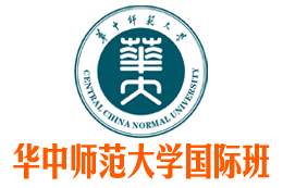 華中師范大學國際本科【校方報名入口】，華中師范大學中外合作辦學——華中師范大學國際本科班招生報名處