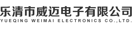 樂清市威邁電子有限公司 - 車載系列|連接器系列|線束|端子系列