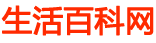 生活百科網(wǎng)