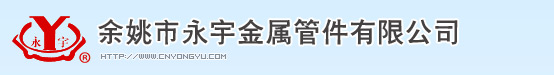 金屬軟管接頭_金屬接頭_包塑軟管接頭_EMT配件_余姚市永宇金屬管件有限公司