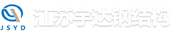 鋼結構工程_鋼結構生產加工_鋼結構廠房施工-江蘇宇達鋼結構有限公司