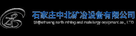 石家莊中北礦冶設(shè)備有限公司_中北礦冶