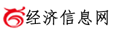 經濟信息網-經濟信息,生活網,商務信息,行業信息,信息發布