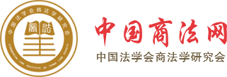 中國商法網-中國法學會商法學研究會官方網站