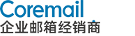 Coremail郵件系統-Coremail企業郵箱申請購買注冊價格