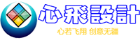 社區 -  心飛設計-網站,自媒體設計軟件技術分享。新手站長樂園 -  A journey of a thousand miles begins with single step