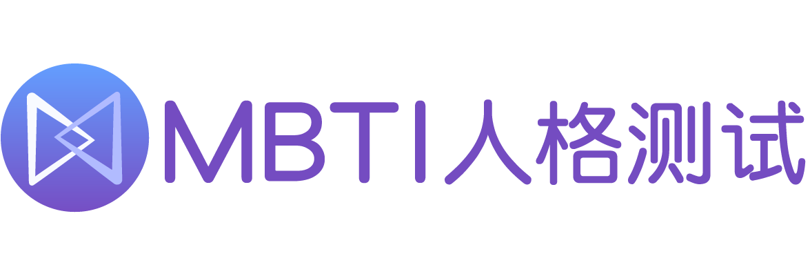 mbti十六型人格_MBTI職業(yè)性格測試_mbti性格測試