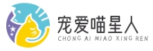 寵愛喵星人 - 貓咪愛好者的天堂-義烏市韋馳信息科技有限公司
 -