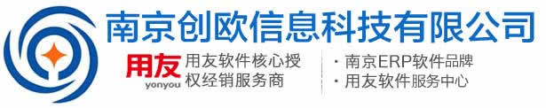 用友軟件核心授權經銷服務商,南京用友代理商,南京財務ERP管理軟件-南京創歐信息科技有限公司