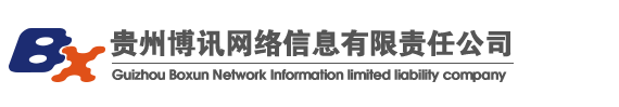 貴州博訊網絡信息有限責任公司_貴州博訊網絡信息有限責任公司