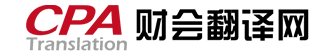 審計(jì)報(bào)告翻譯_財(cái)務(wù)會(huì)計(jì)翻譯20年_財(cái)務(wù)翻譯公司_CPA財(cái)會(huì)翻譯網(wǎng)-上海匯英企業(yè)管理咨詢有限公司