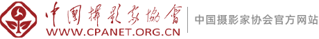 中國攝影家協(xié)會網(wǎng)