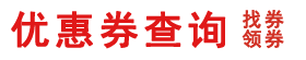 超好用優(yōu)惠券查詢-無門檻優(yōu)惠券,全網(wǎng)優(yōu)惠券,淘寶優(yōu)惠券查詢,查券網(wǎng)