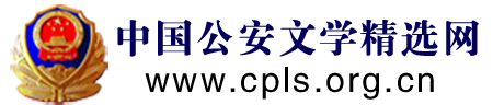 中國(guó)公安文學(xué)精選網(wǎng)