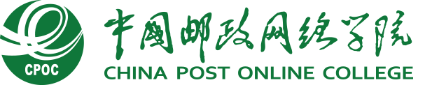 中國(guó)郵政網(wǎng)絡(luò)學(xué)院