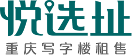悅選址-重慶寫字樓租售平臺