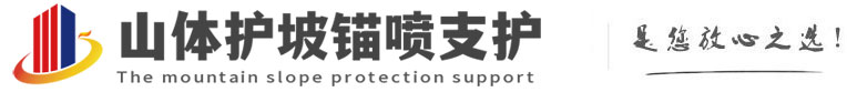 北京錨噴支護(hù)_北京噴錨支護(hù)_北京錨桿支護(hù)_北京邊坡錨噴-山體護(hù)坡錨噴支護(hù)公司