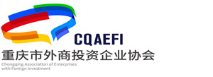 重慶市外商投資企業協會