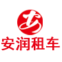 重慶租車_重慶租車自駕價(jià)格/配司機(jī)公司電話_重慶安潤(rùn)汽車租賃公司