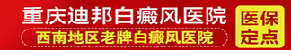 重慶迪邦白癜風醫院-皮膚白癜風治療醫院-重慶迪邦皮膚病醫院_重慶看白癜風最好的醫院