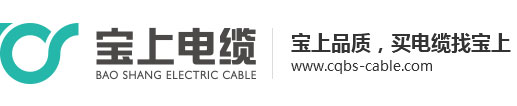 電線電纜_重慶高壓電線電纜_高低壓電纜批發廠家-重慶寶上電纜