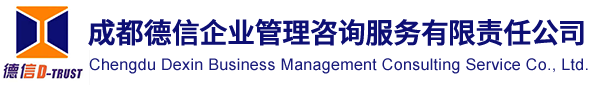 成都德信企業管理咨詢服務有限責任公司