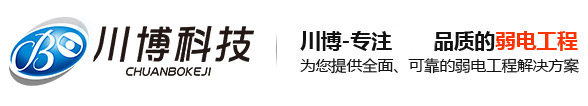 重慶監控安裝_弱電工程公司_監控設備廠家-重慶川博科技有限公司