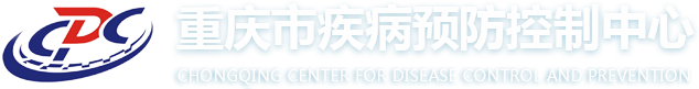 重慶市疾病預防控制中心