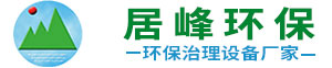 東莞環保公司_東莞環評辦理公司_東莞環保設備廠家-東莞居峰環保工程公司