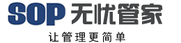 sop|管理系統(tǒng)|管理軟件