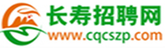長壽招聘網(wǎng)_長壽人才網(wǎng)_長壽最新招聘信息_長壽找工作！
