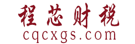 重慶公司注冊_企業財務代理記賬報稅_公司商標注冊-程芯財稅