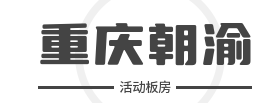 重慶活動板房網_活動板房材料_鋼材活動板房_輕鋼活動板房_雙層活動板房_集裝箱活動板房
