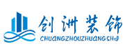 重慶創洲建筑裝飾工程有限公司
