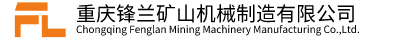 官網(wǎng)|鋒蘭|重慶鋒蘭|鋒蘭礦山|重慶鋒蘭礦山|重慶鋒蘭礦山機械制造有限公司
