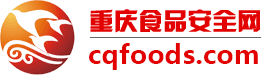 重慶食品安全網(wǎng)-重慶最專業(yè)的食品安全資訊門戶網(wǎng)站