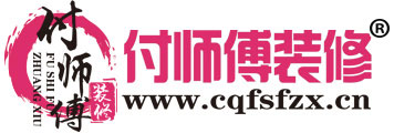 重慶裝修網-重慶主城裝修隊非裝修公司本地裝修網直接工人施工—付師傅官網