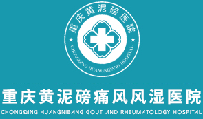 重慶痛風專科醫院_重慶類風濕醫院排名_重慶西南醫院風濕科_重慶江北黃泥磅風濕痛風醫院