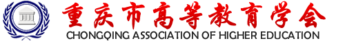 重慶市高等教育學(xué)會(huì)-重慶市高等教育學(xué)會(huì)